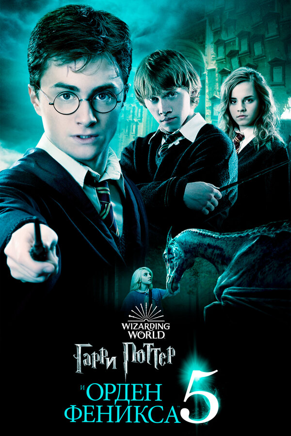 Гарри Поттер и Орден Феникса 2007 смотреть онлайн бесплатно